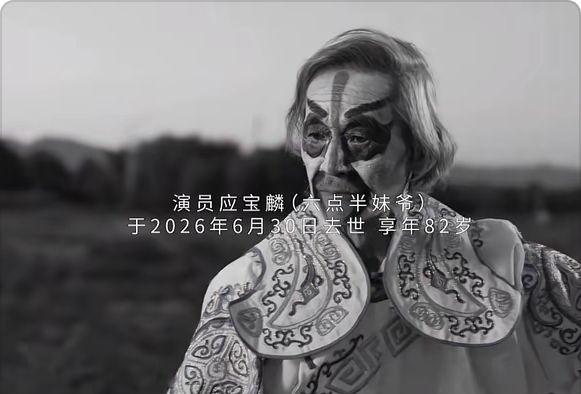 演员应宝麟（六点半妹爷）于2026年6月30日逝世，享年82岁  六点半，今天刚