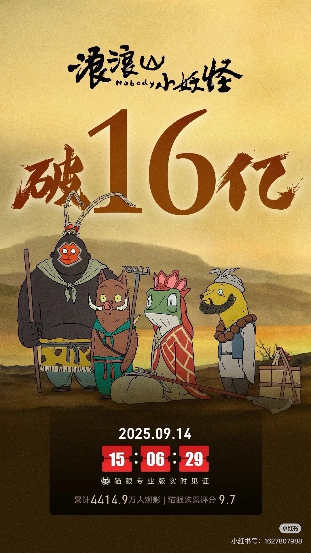 浪浪山破16亿了 ​​​