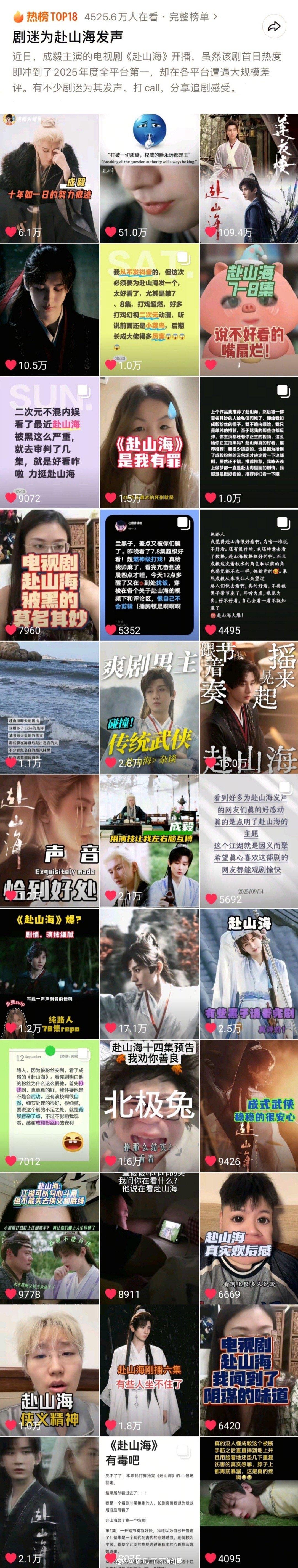 赴山海在🫘上的评价好像相当不错，高赞视频不少 ​​​