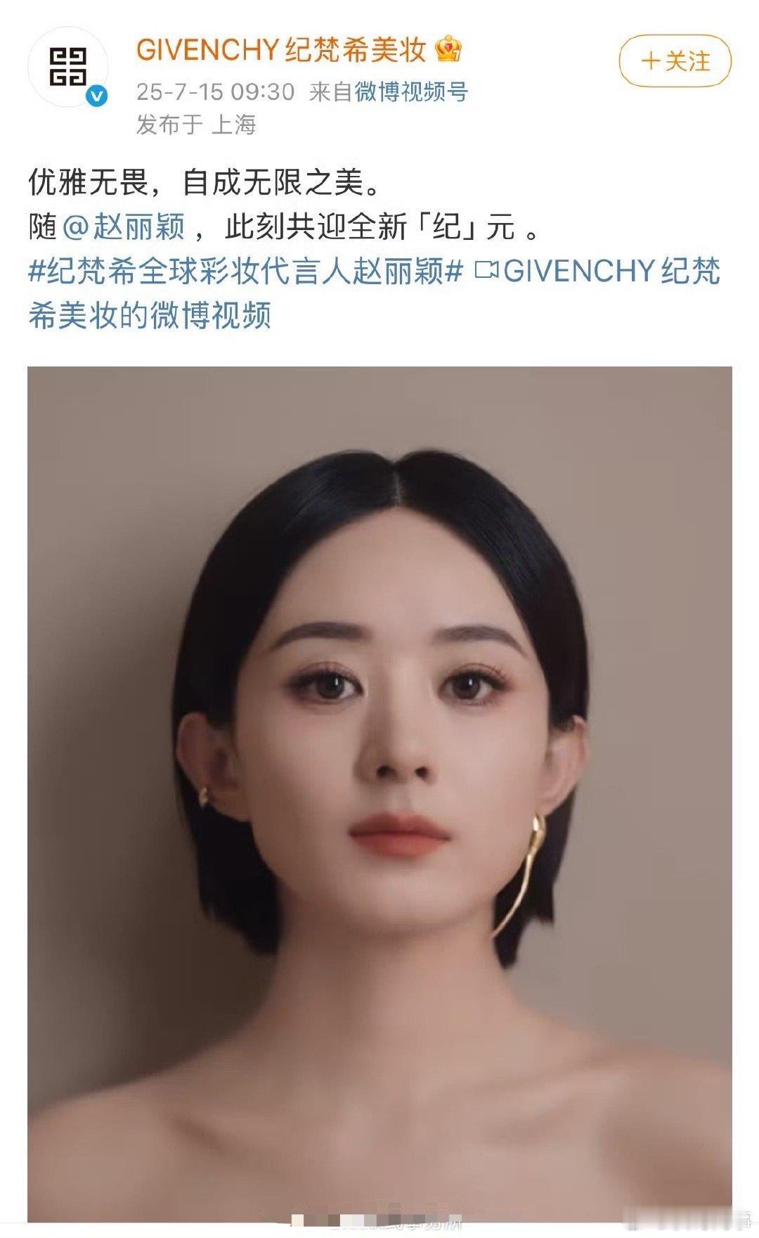 赵丽颖代言纪梵希纪梵希美妆宣布赵丽颖为品牌全球彩妆代言人。纪梵希美妆欣然宣布赵丽