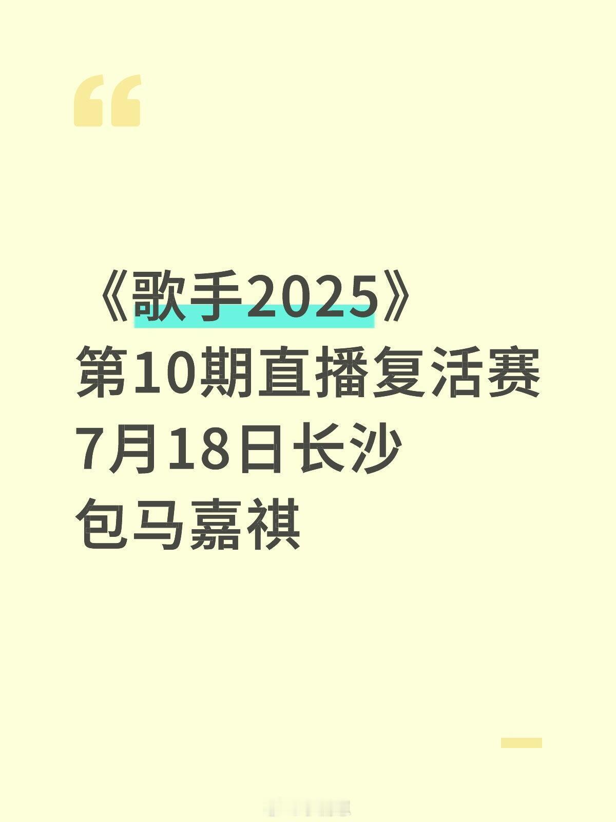 歌手[超话]《歌手2025》第10期直播复活赛7月18日长沙包马嘉祺马嘉祺｜歌手