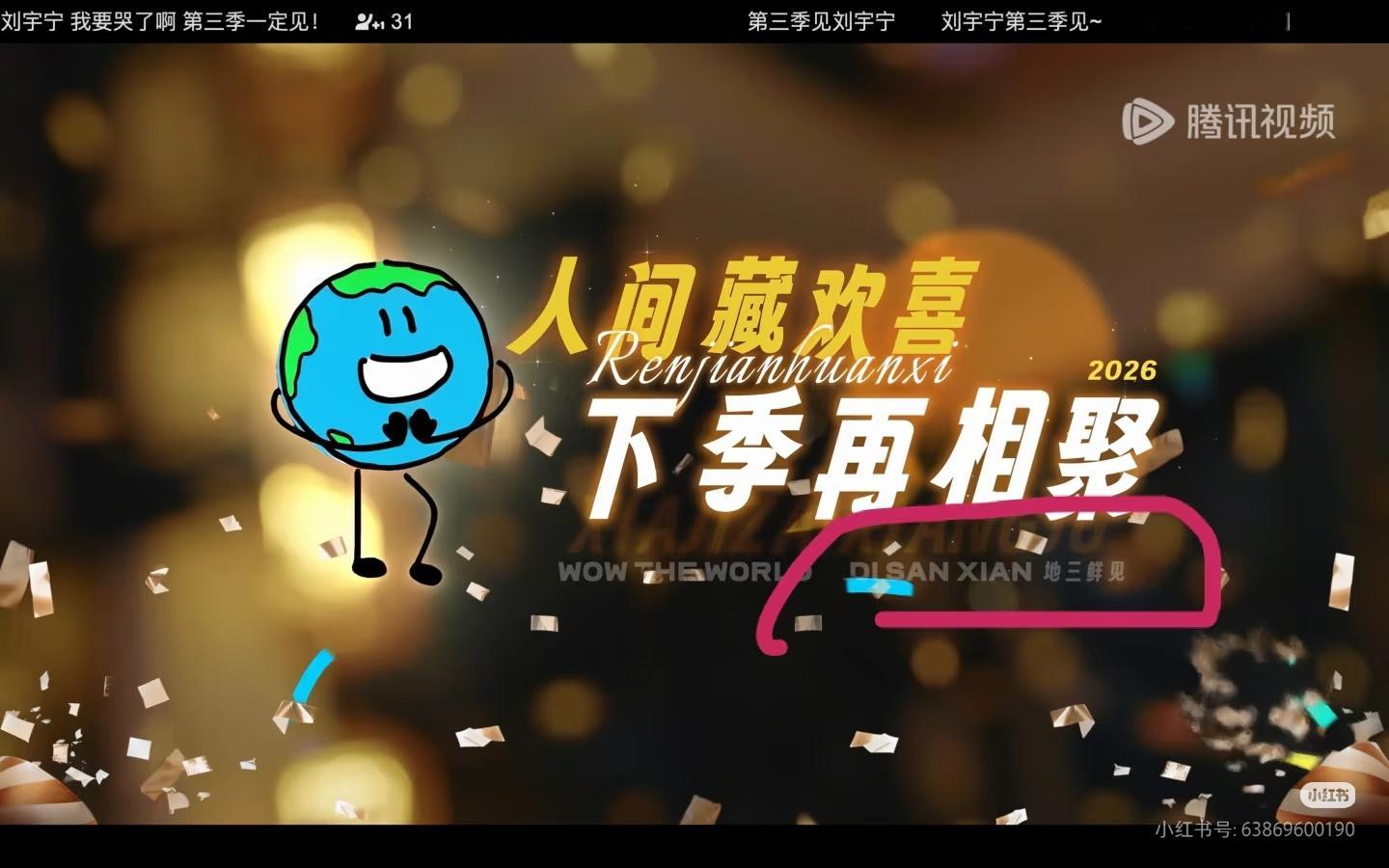 居然刚发现，小🌏收官画面还特意写了我们给第三季起的名:地三鲜！[哈哈][哈哈]