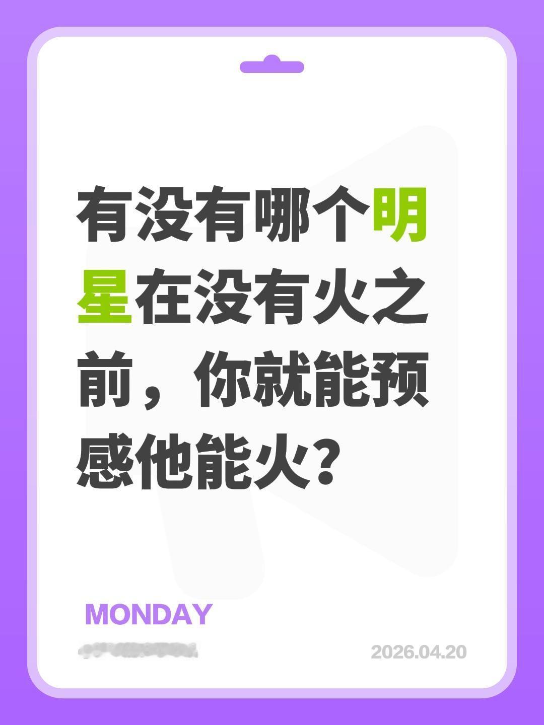 有没有哪个明星在没有火之前，你就能预感他能火？明星 男明星 女明星 演员