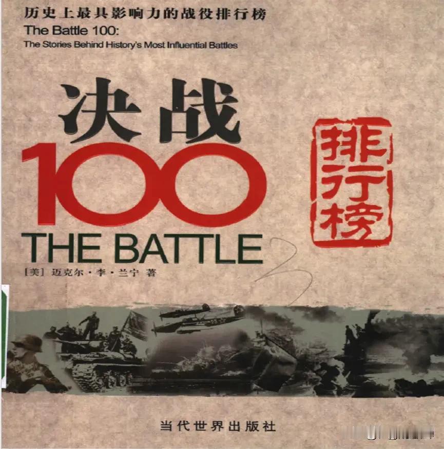 请不要被忽悠！
被“米粉”捧为“圣经”的《决战100》，因“淮海战役”入选而在中