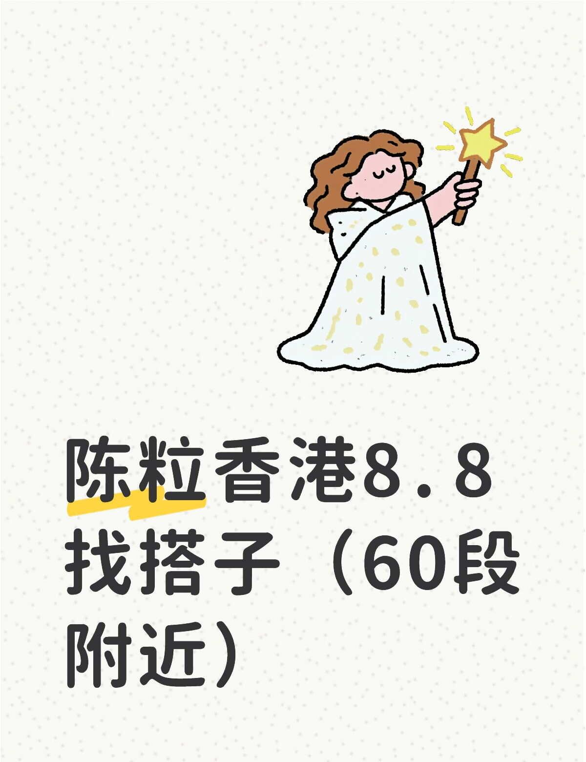 陈粒香港找搭子
蹲蹲60段附近的女生搭子，希望可以一起在场内场外拍拍照
计划是下