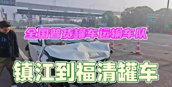 镇江到福清罐车，承接全国普货罐车运输，槽罐车运输，普货液体罐车运输镇江普货罐车 
