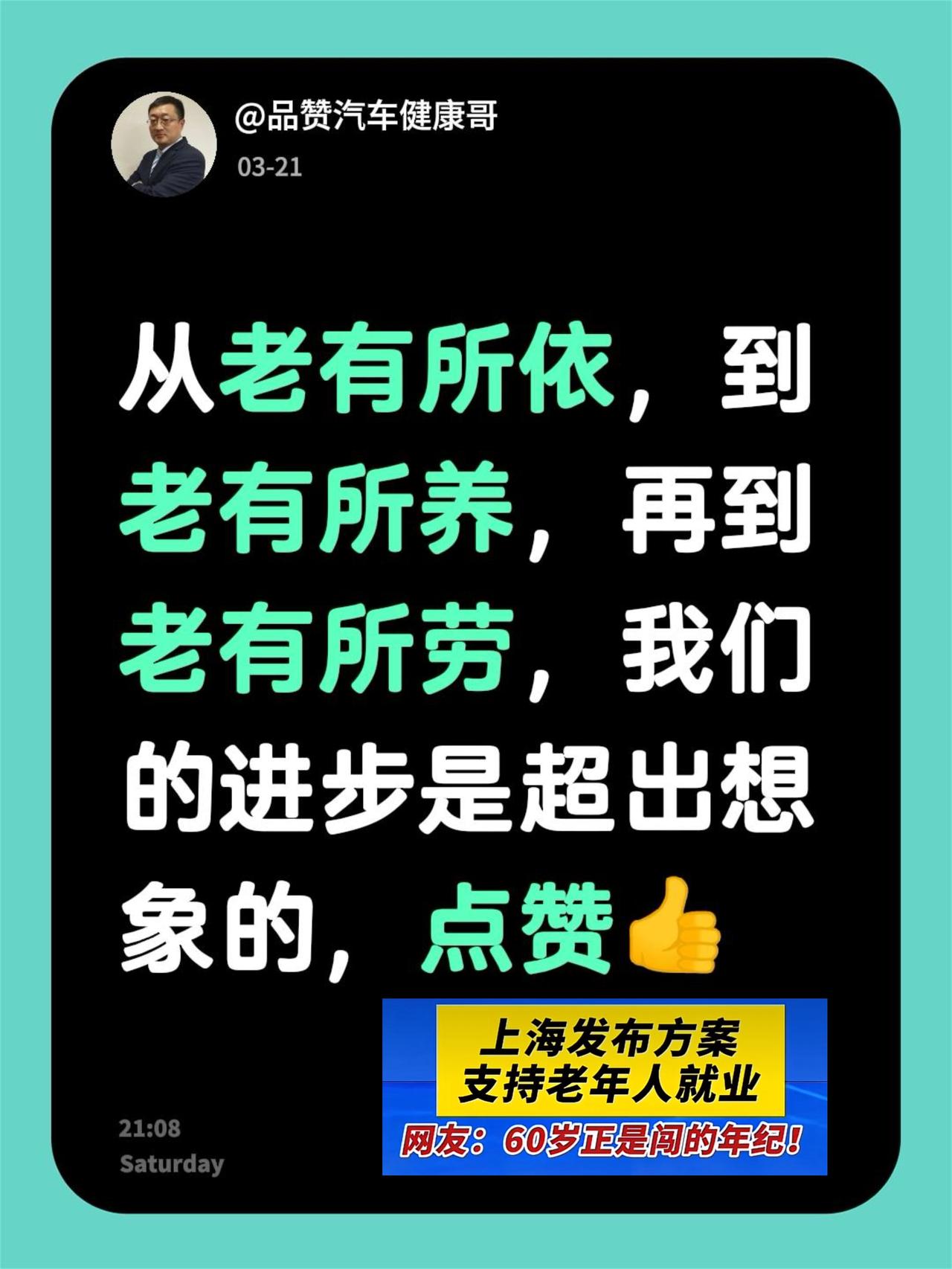 从老有所依，到老有所养，再到老有所劳，我们的进步是超出想象的，点赞👍社会百态 