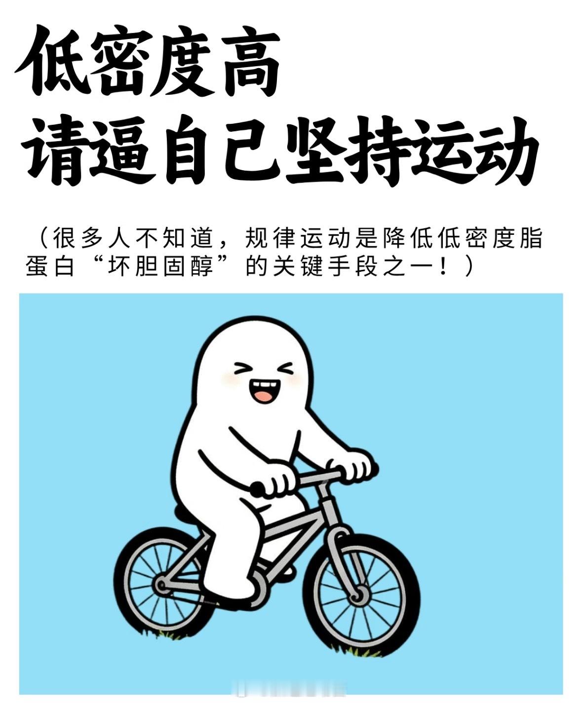 规律运动是降低低密度脂蛋白（坏胆固醇）的关键手段之一！但运动降脂不是“立竿见影”