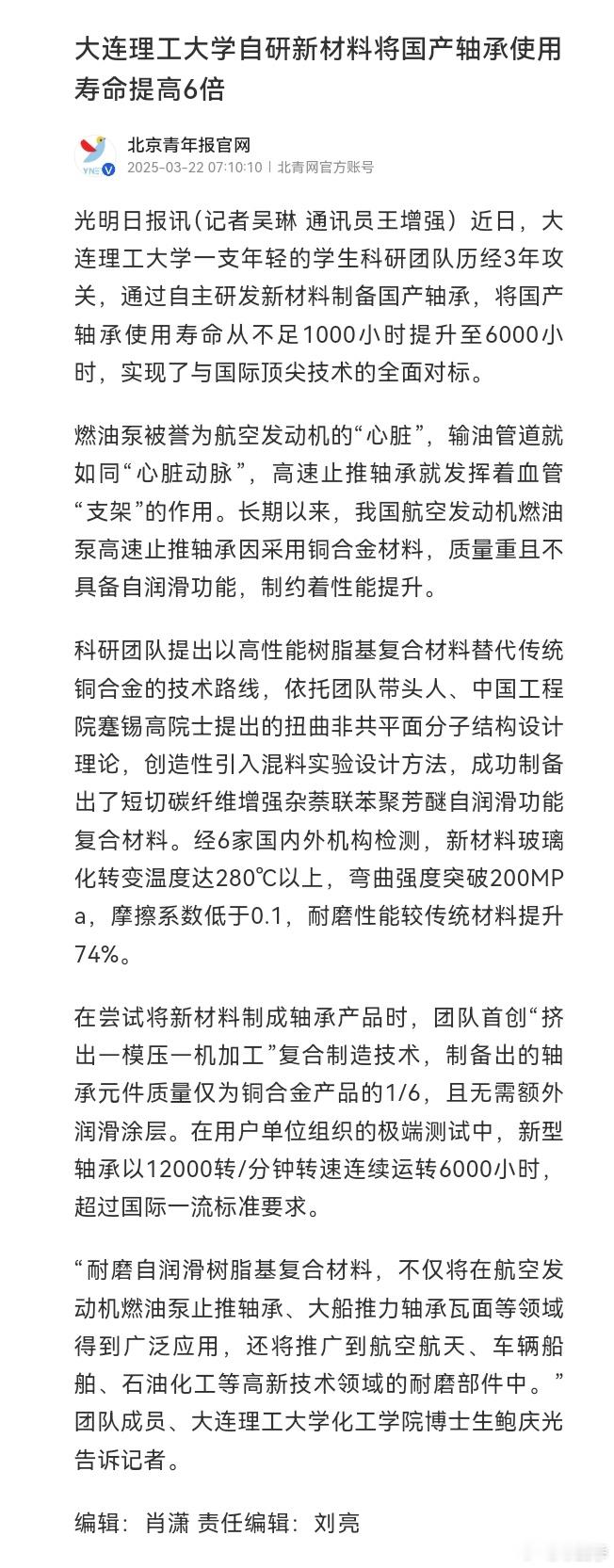 大连理工大学自研新材料将国产燃油泵高速止推轴承使用寿命提高6倍，新型轴承以120