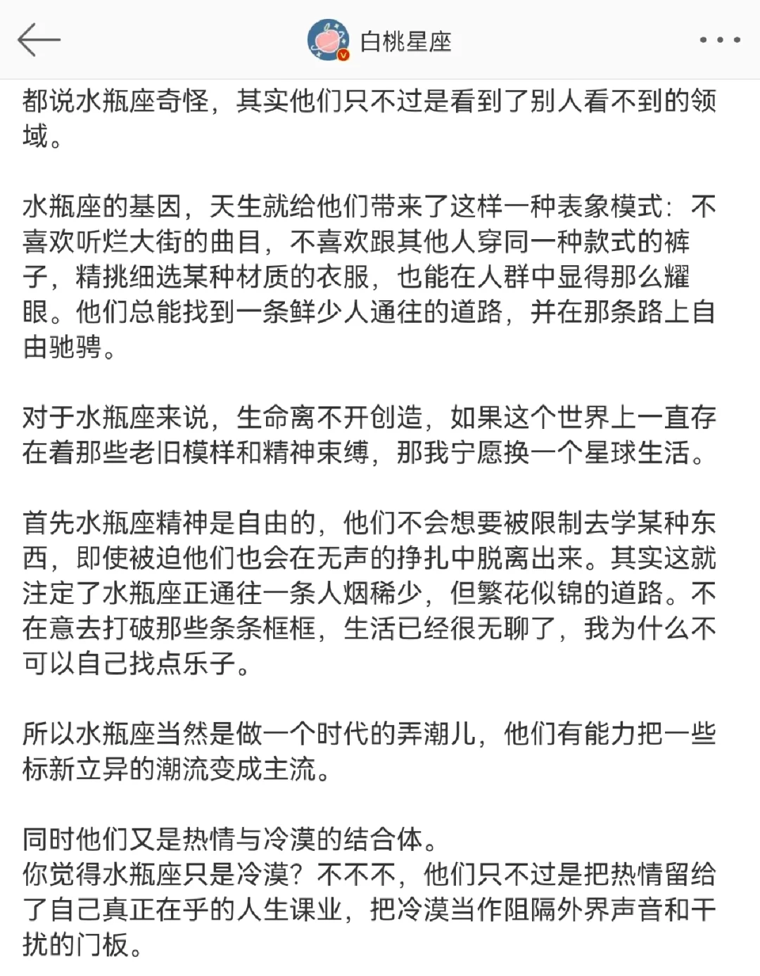 『白桃星座』不被定义的水瓶座