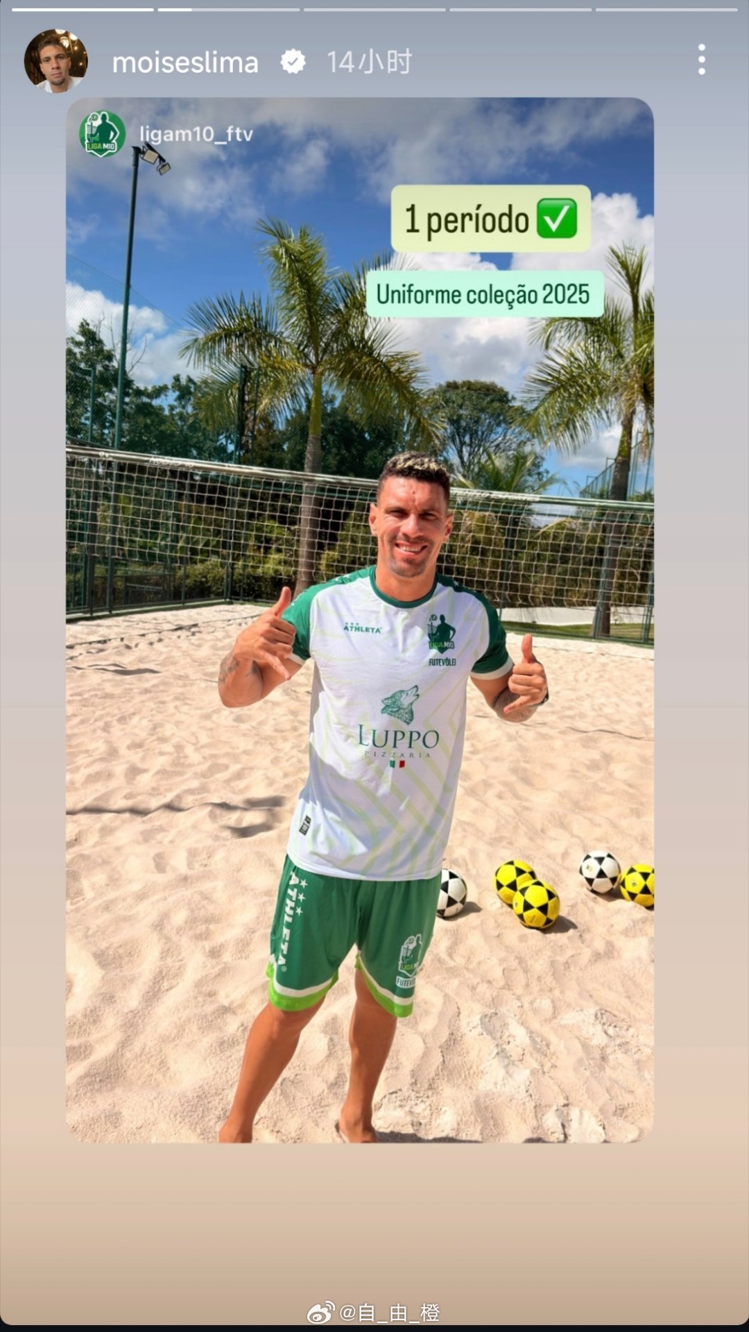 莫伊塞斯社媒动态自由橙山东泰山