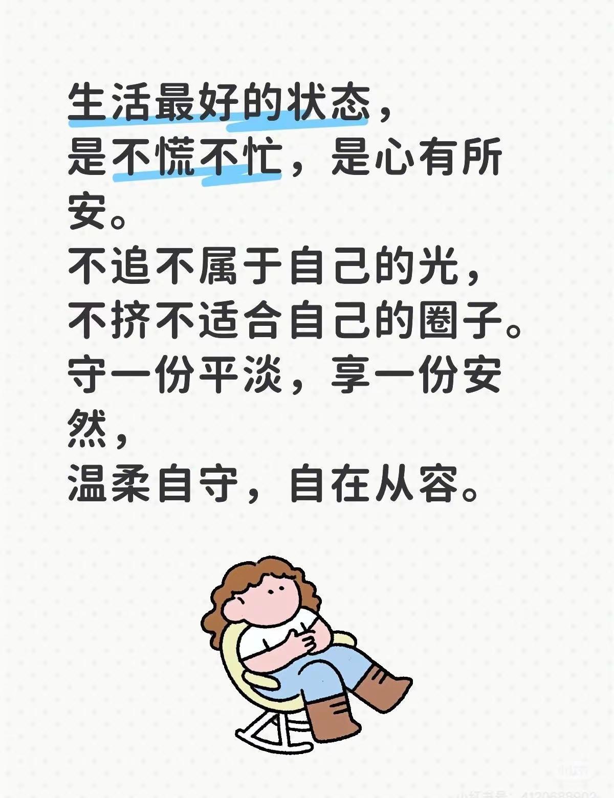 生活最好的状态，是心有所安生活最好的状态，是不慌不忙，是心有所安。不追不属于自己