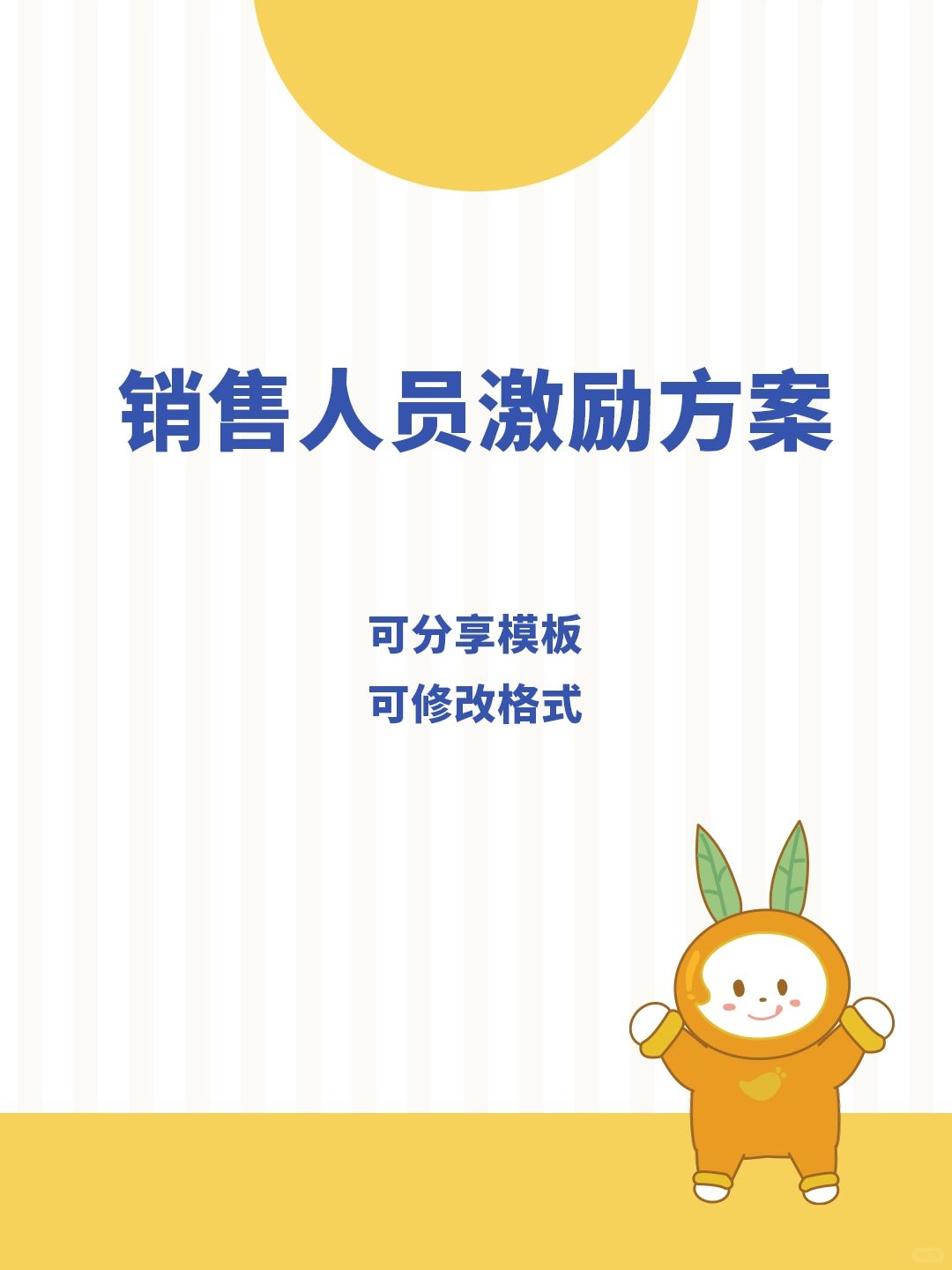 HR干货 | 销售人员激励方案，🉑分享