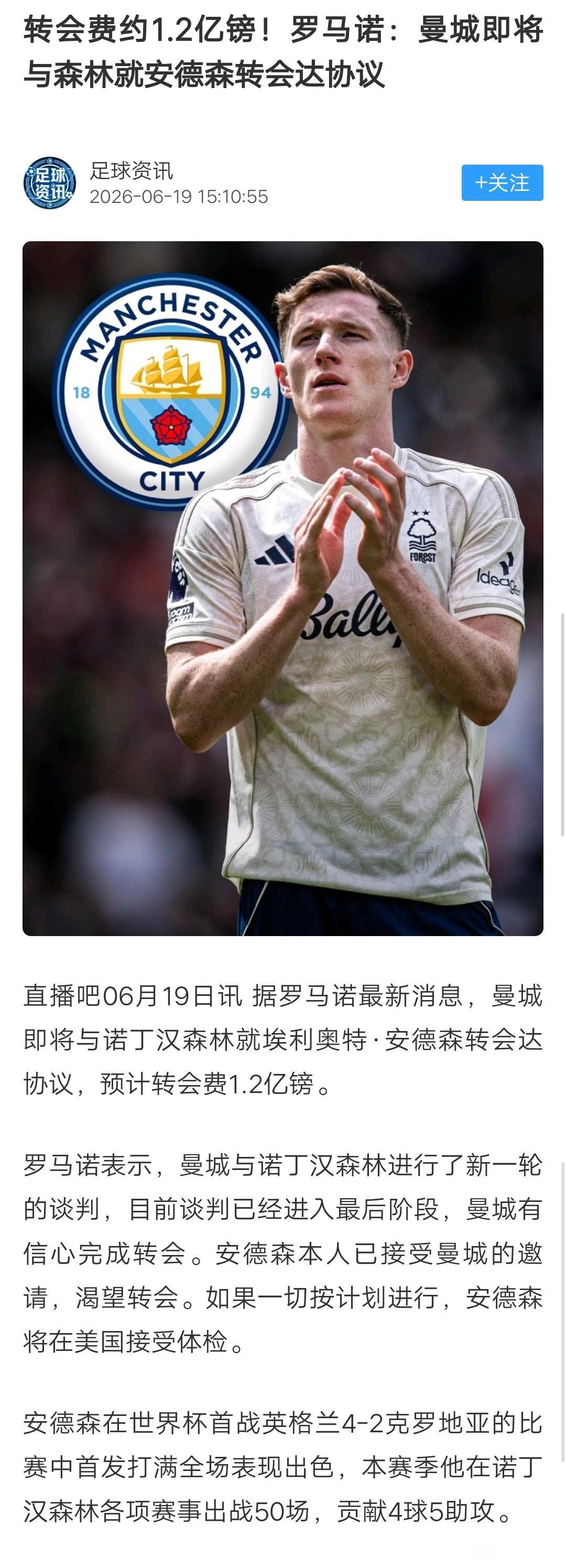 英超豪门个个有钱，曼城1.2亿英镑买安德森。

看到这么多人诺丁汉森林肯定卖呀！