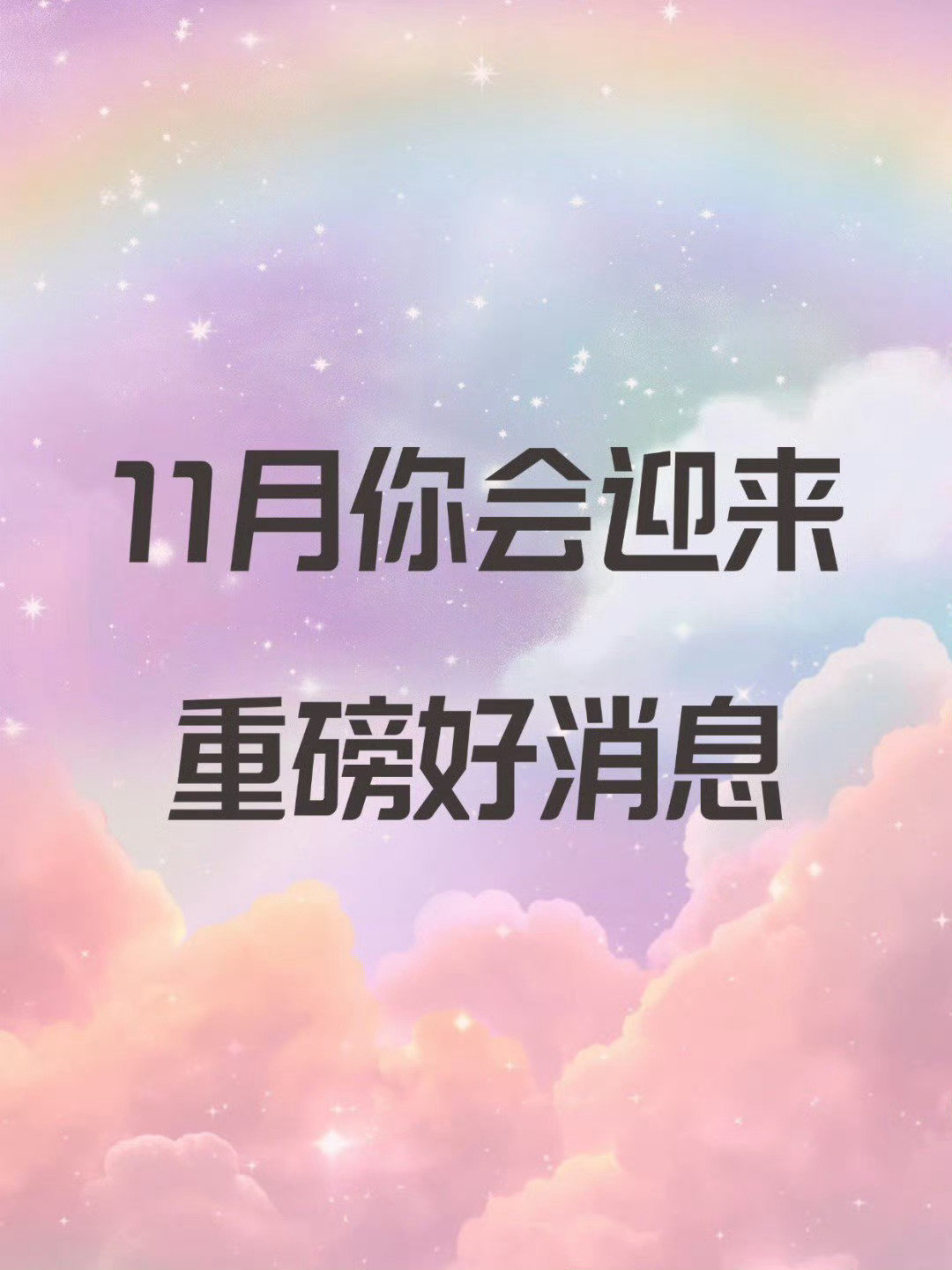 时来运转，11月你会收到重磅好消息。 