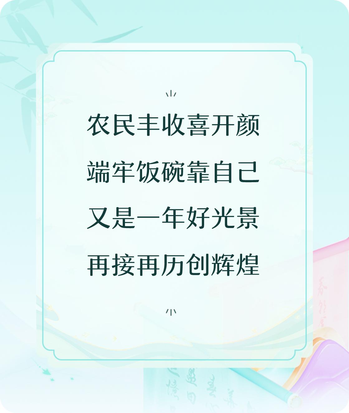 #对对联飞花令#写一首诗中含“丰收”的七言诗：农民丰收喜开颜，端牢饭碗靠自己，又