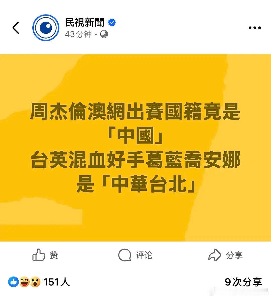 周杰伦参加澳网，国籍用的是CHN（🇨🇳），周董觉悟不错。台湾媒体jjyy的挺