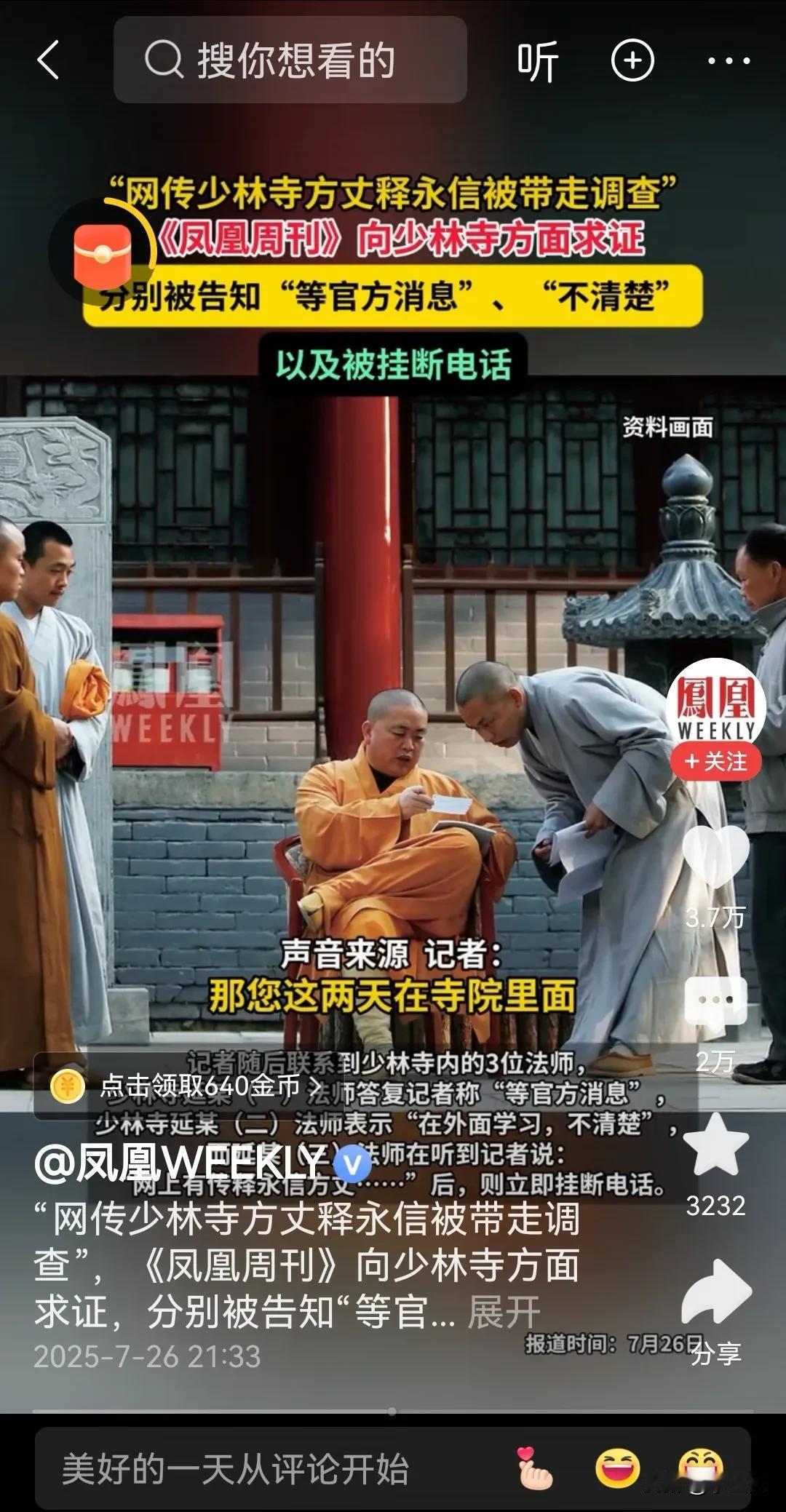 突发！网传少林寺方丈释永信被警方带走！凤凰周刊记者向少林寺求证，答复为“等官方通