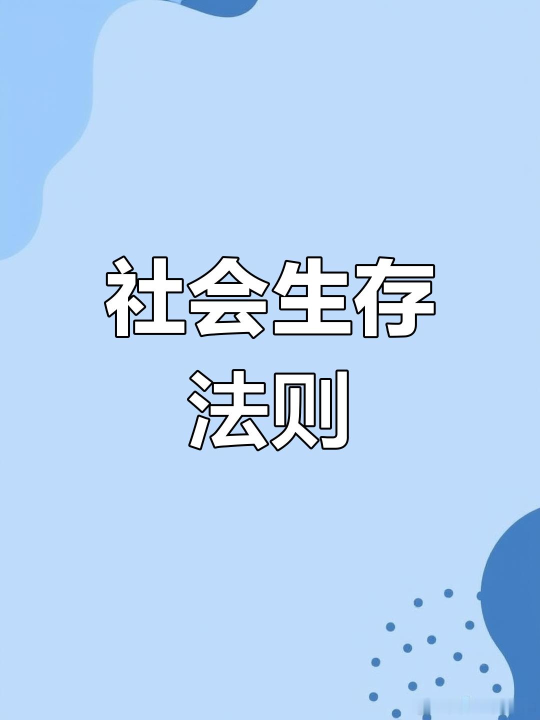 社会 昨晚，饭局。席间，一个关系比较疏远但也认识有5,6年的哥们满嘴吐槽对于当前