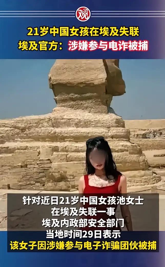闹了半天，埃及走丢那个女孩是参与电诈。。。。