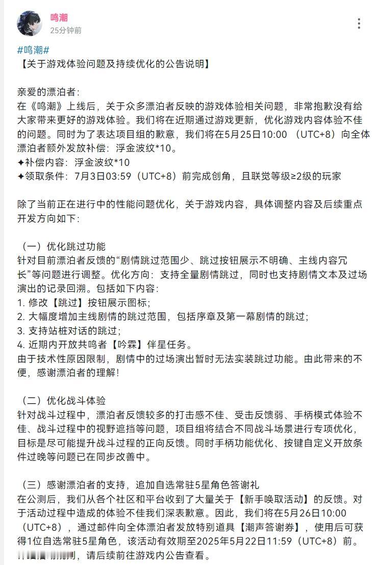 开服第二天，鸣潮就宣布优化和补偿了，主要针对游戏卡顿、手机发热等问题，这些都承诺