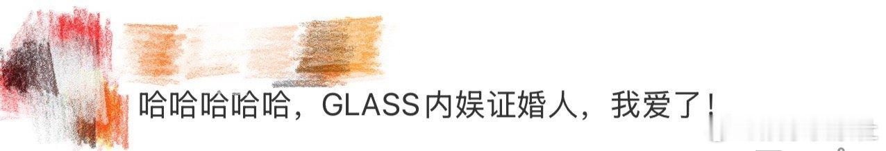 GLASS内娱证婚人 我天啊‼️哈哈哈哈哈哈哈哈，这头衔给GLASS，简直是内娱