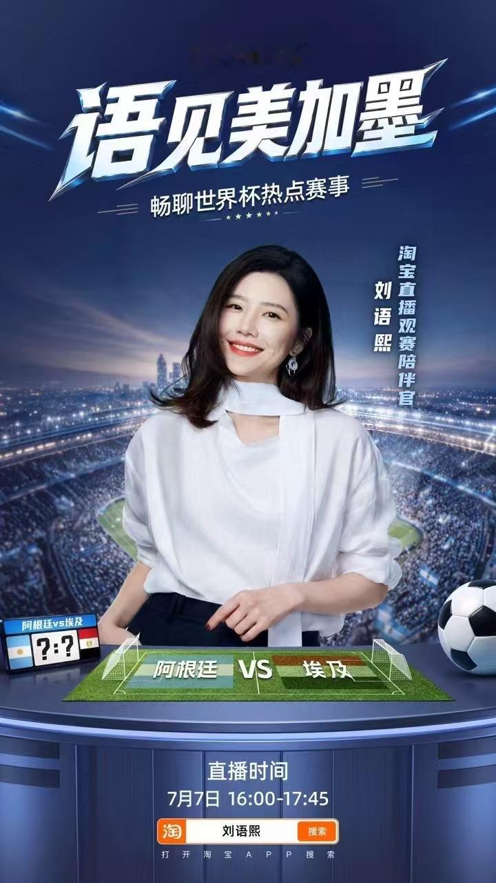 刘语熙和老友热聊八强西葡大战尘埃落定，阿根廷险战佛得角后将迎埃及生死对决！7月7