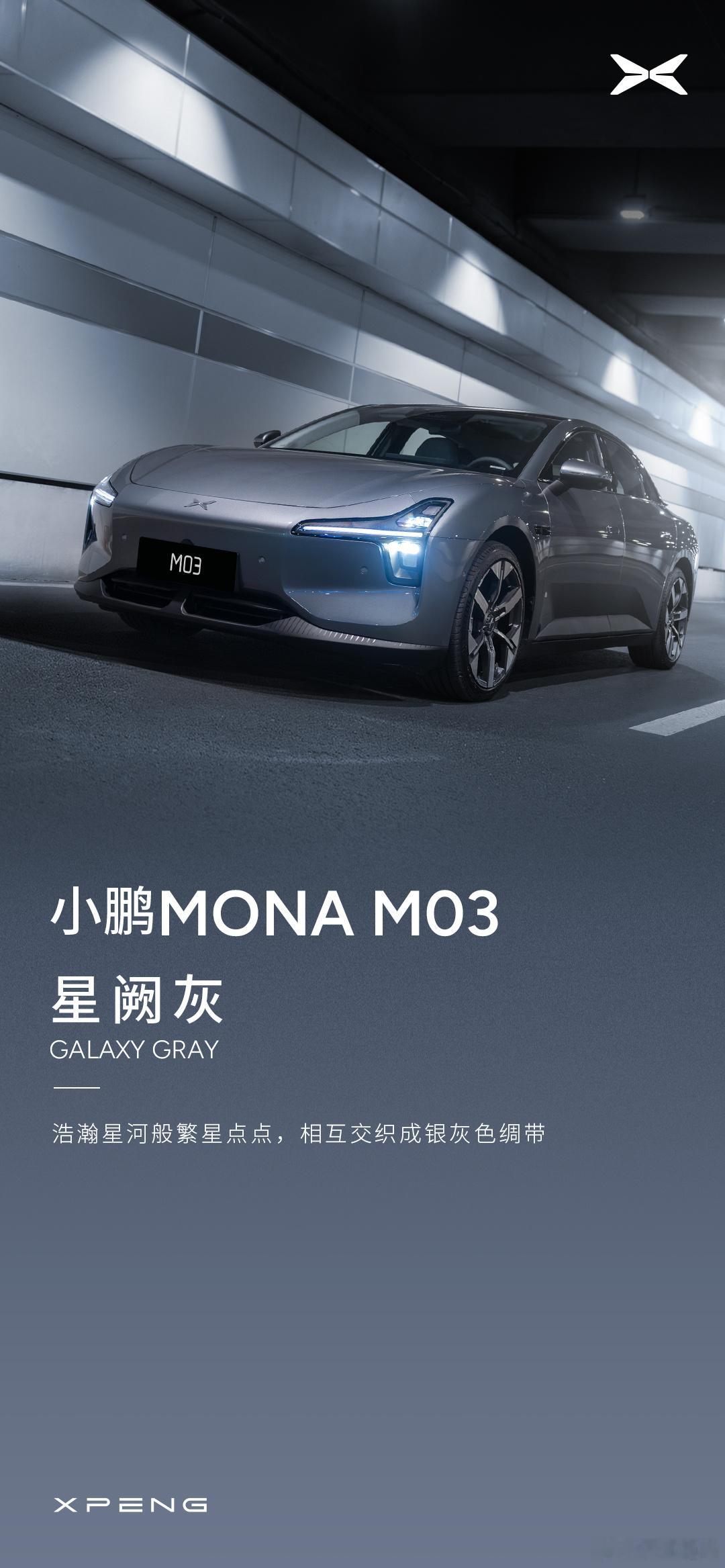 #小鹏MONA# 公布两款新车颜色，M03暗夜黑+星阙灰，本以为会是鲜艳亮色为主