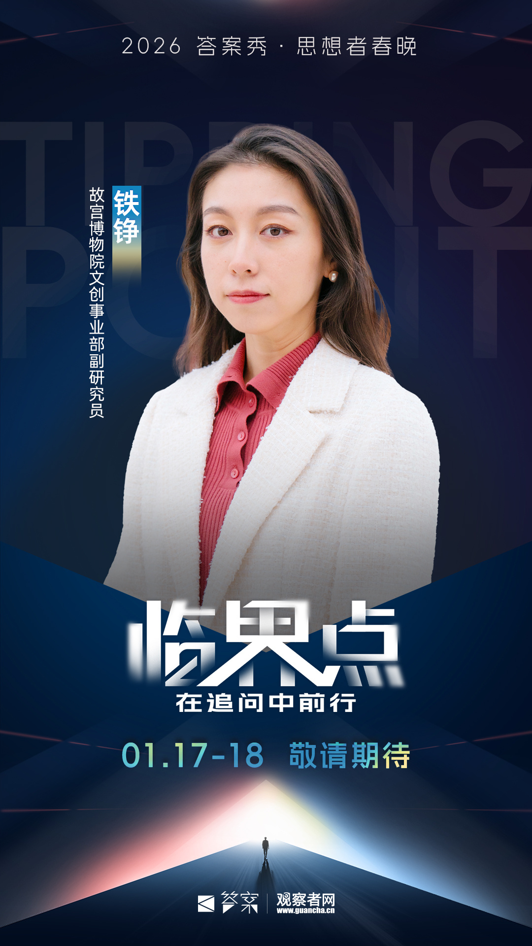 【2026答案秀-嘉宾介绍 |世界是新的游乐场】2026观察者网答案秀·思想者春