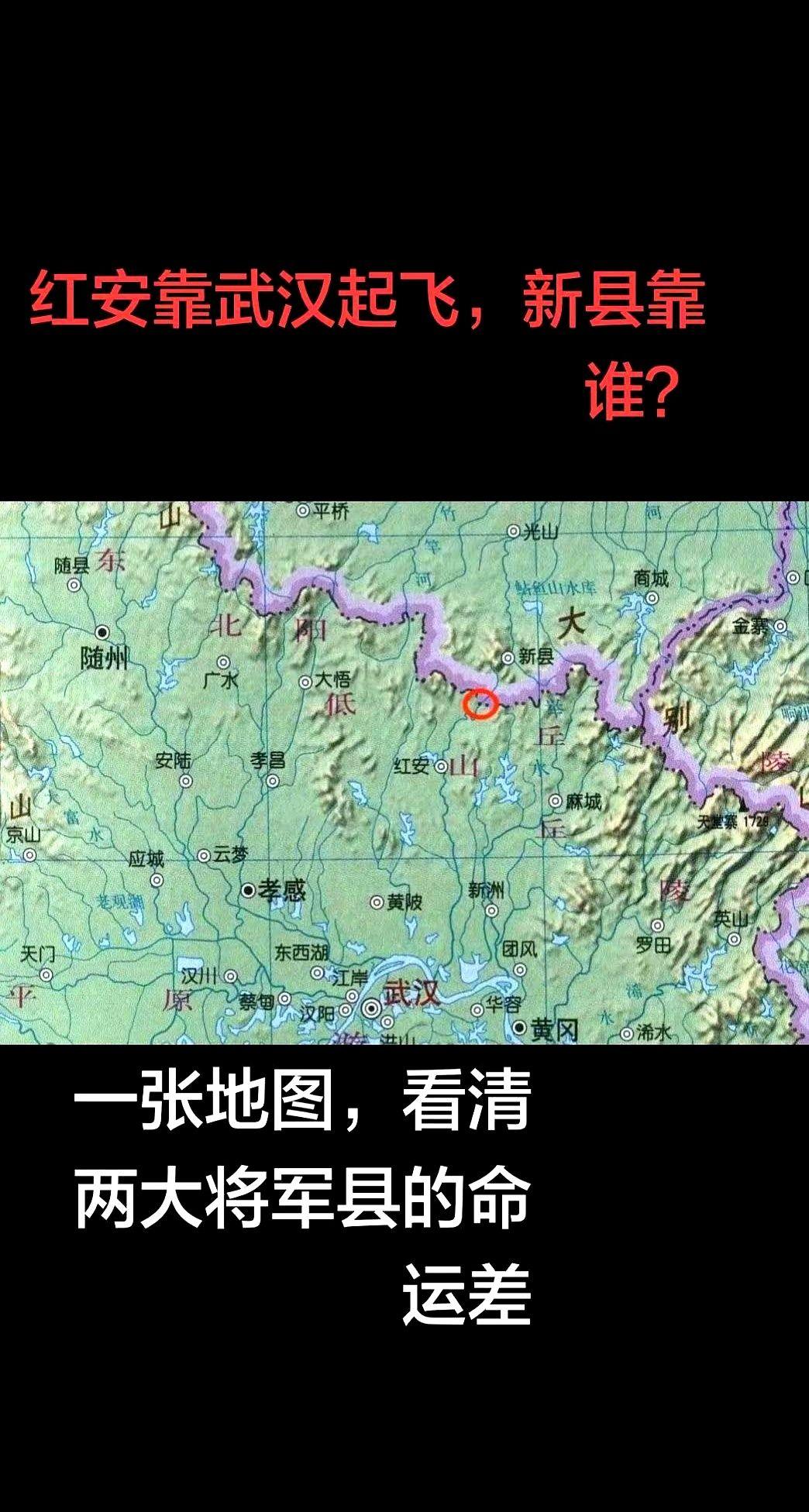 一张地图，直接把“出身决定命运”四个字摊开给你看。
红安，窝在大别山边上，到武汉
