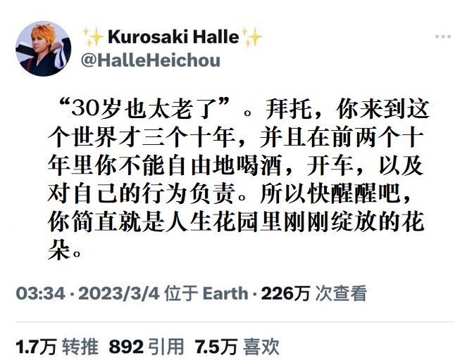 “30岁也不过是12岁的大人。”慌什么，你的人生才刚刚开始。 ​​​