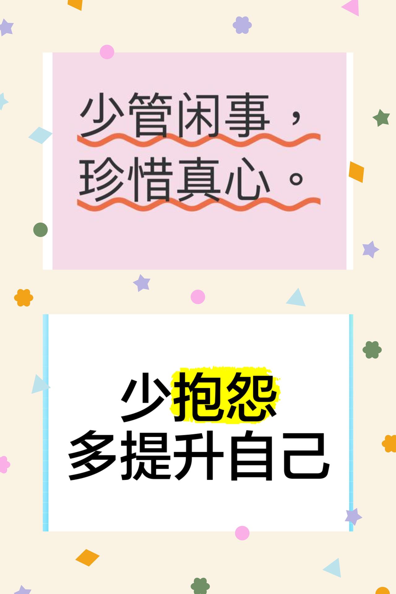 放平心态，少怨多做，向阳前行
人生在世，不如意事十之八九，世间众生，各有各的难处