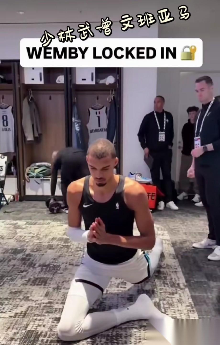 疯了吧！文班亚马赛后加练少林功夫，NBA谁顶得住？先是在更衣室里对着白墙死磕步法