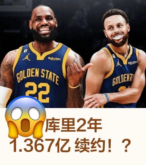 压力给到勒布朗詹姆斯了，勇士顶薪续下库里，一年薪酬接近7000万，库里自己都没想