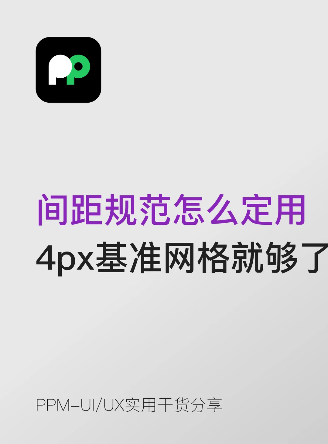 间距规范怎么定用4px基准网格就够了