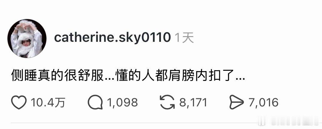 可是侧睡真的很舒服 （