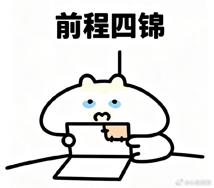 经过这么多年努力          终于混到了“前程四紧”          手