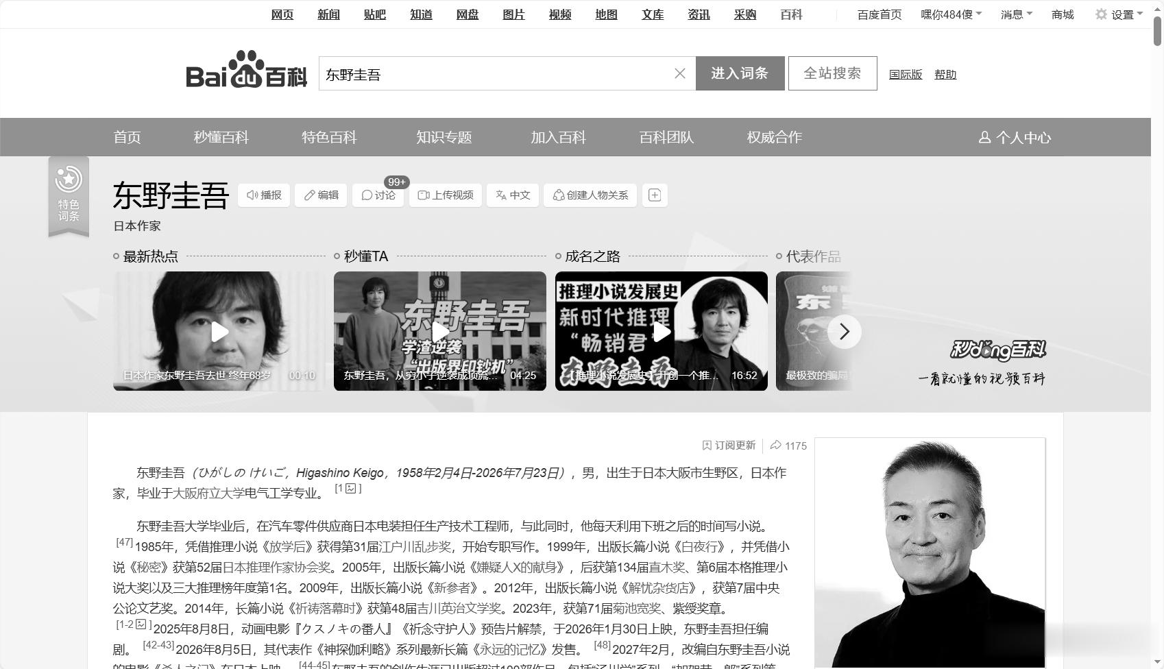 东野圭吾代表作东野圭吾去世 多希望这只是假消息，可点开百度百科，页面已然变灰。那