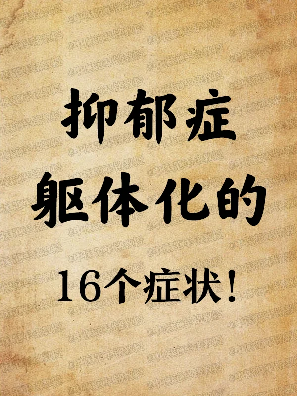 抑郁症躯体化的，16个症状，你中了几个？ 当你的抑郁症，开始躯体化，你...