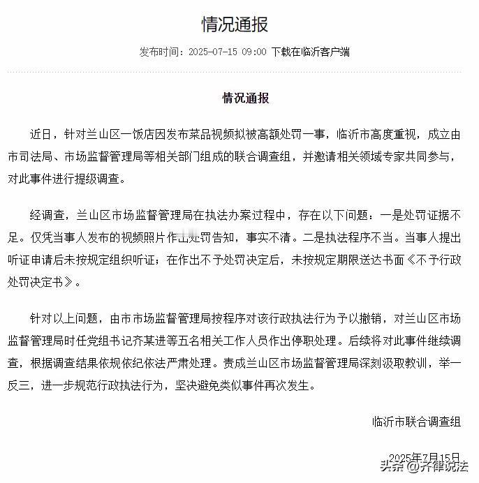 餐馆老板因发布“蛤蟆汤”视频拟被罚45万一事，经媒体曝光，舆论发酵后，临沂市成立