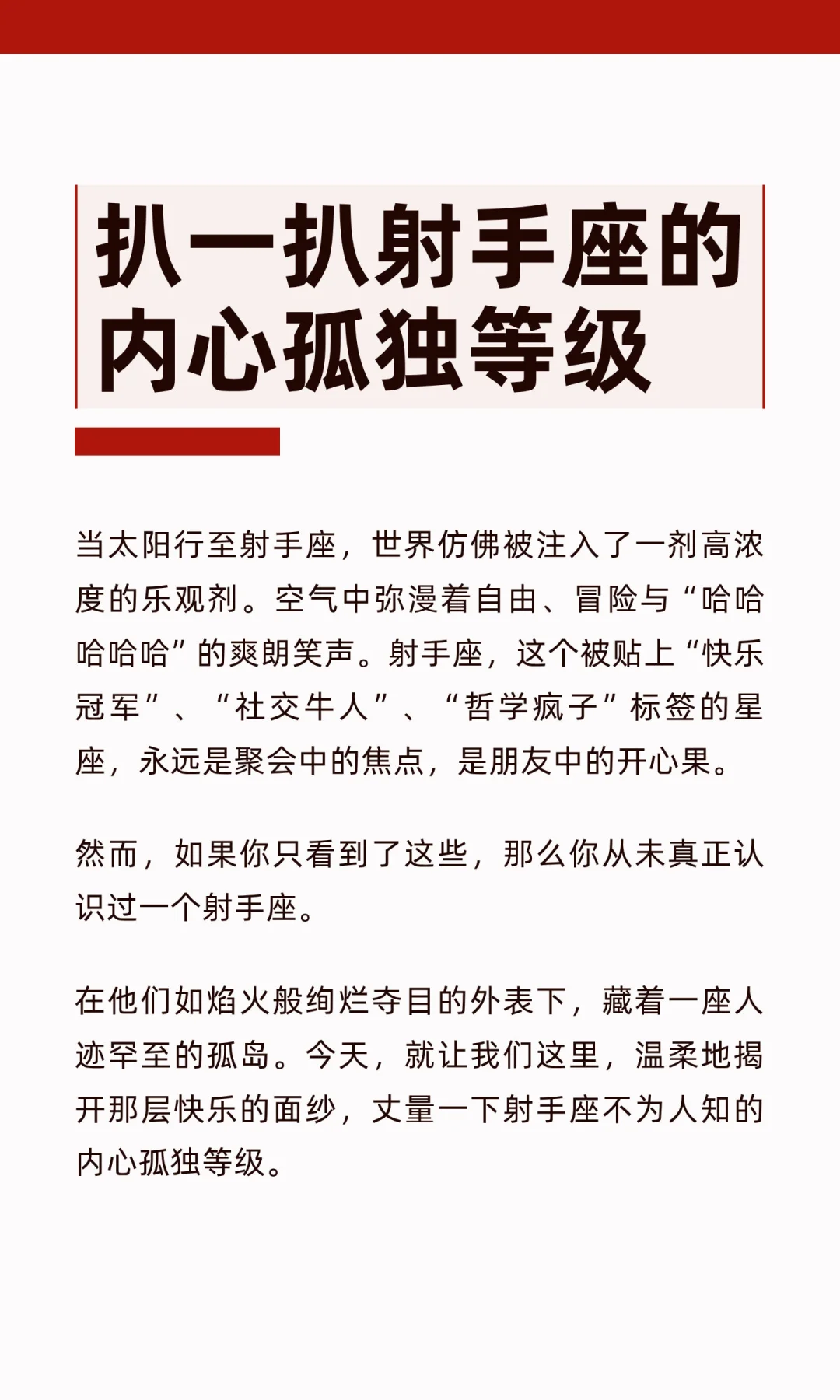 【白桃星座】扒一扒射手座的内心孤独等级