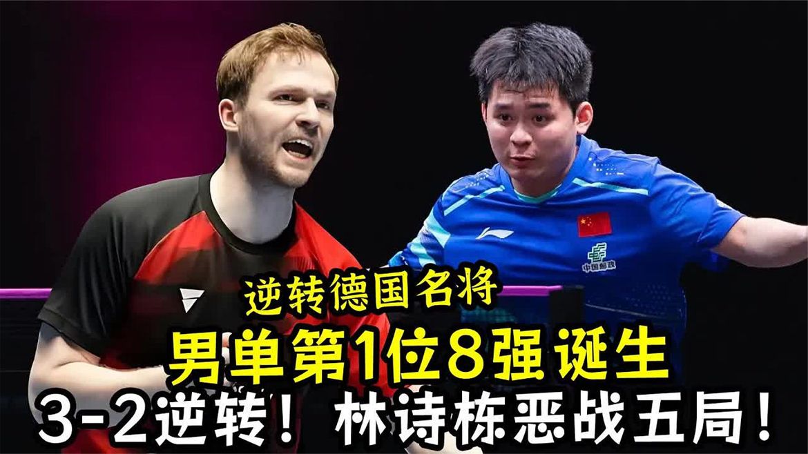 2逆转，林诗栋恶战五局，男单第1位8强诞生，一次讲清
