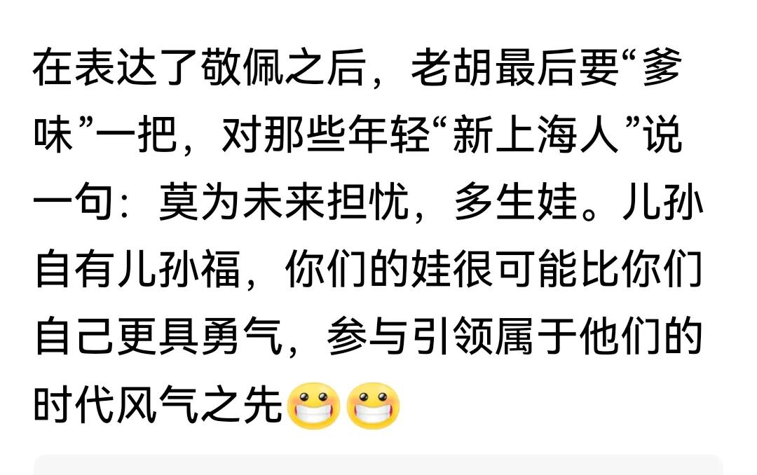 老胡在莫名其妙猛夸了一通新上海人之后，鼓励新上海人要“猛生娃”，因为他们也许比自