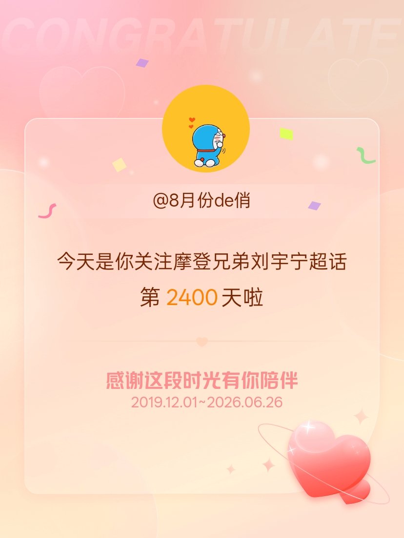摩登兄弟刘宇宁今天是我关注超话的第2400天，希望能继续伴你一路前行～ 