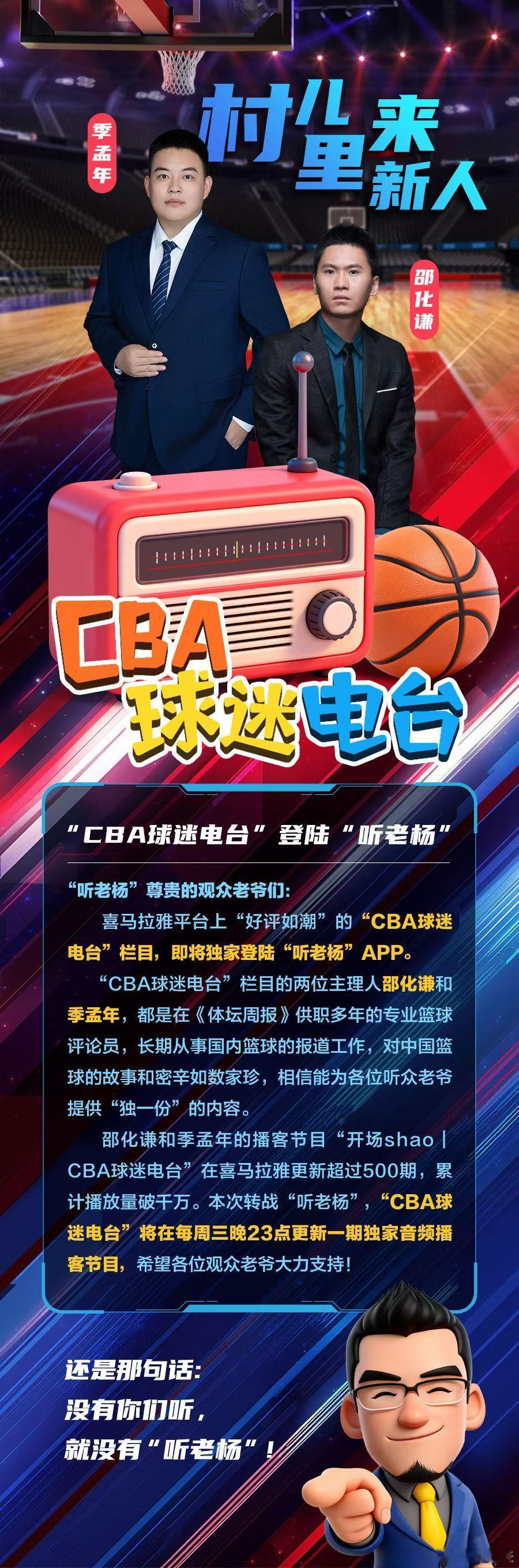 今晚11点，听老杨APP，村里来新人了！cba