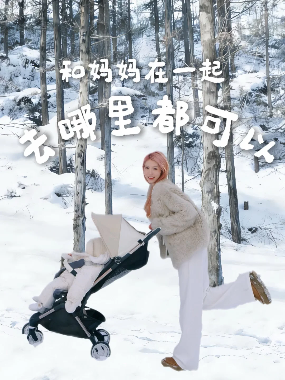 和妈妈在一起，去哪里都可以❄️