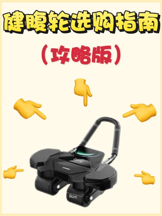 健腹轮选购指南｜4选✅4不选❌