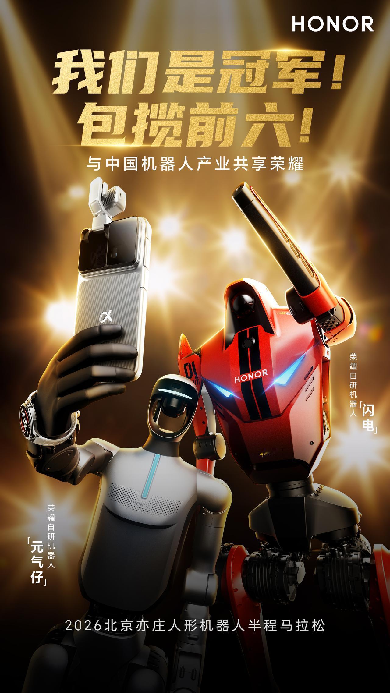 荣耀“闪电”机器人以50分26秒斩获自主赛道冠军，揭秘夺冠关键：借鉴长跑运动员结