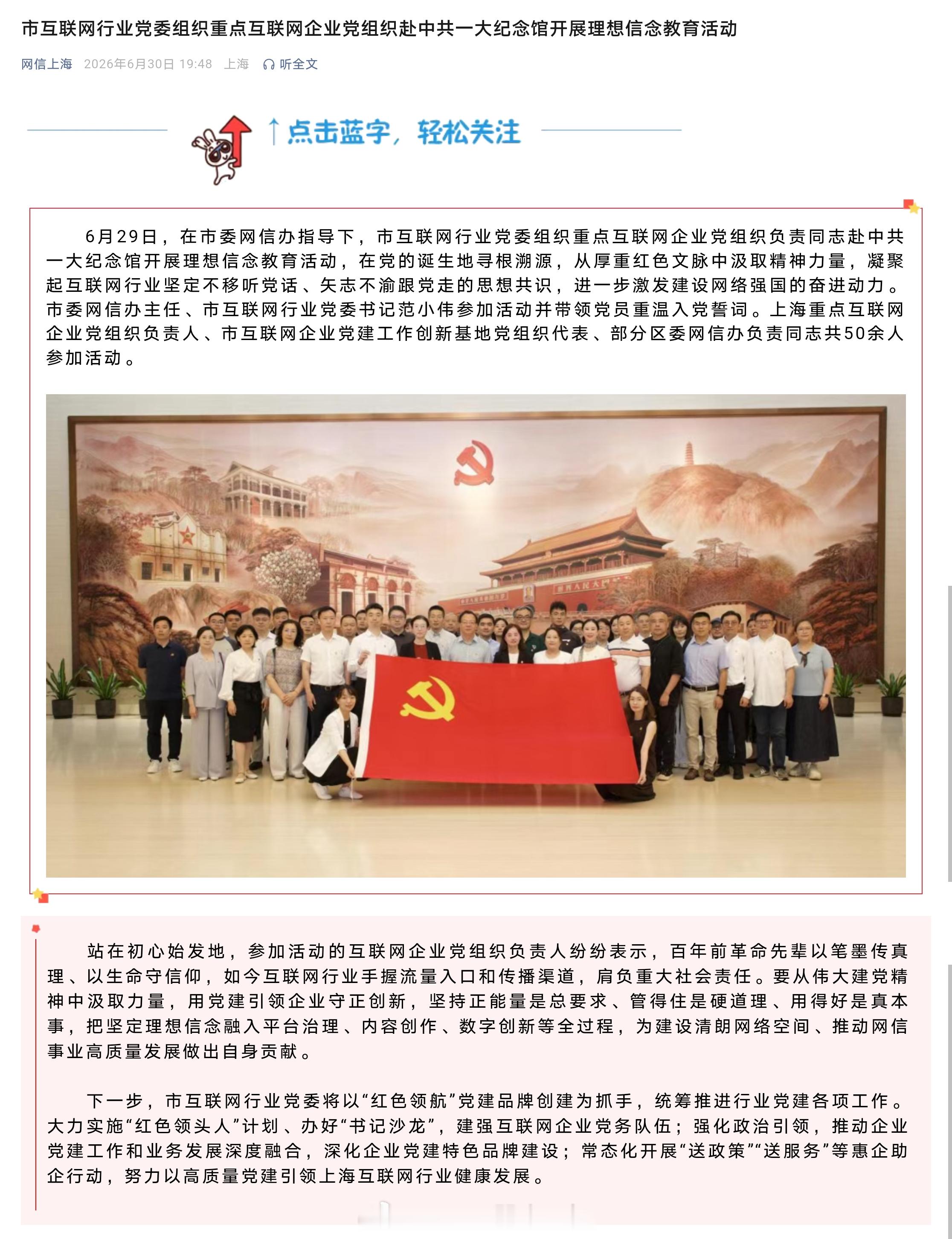 上海市互联网行业党委组织重点互联网企业党组织负责同志赴中共一大纪念馆开展理想信念