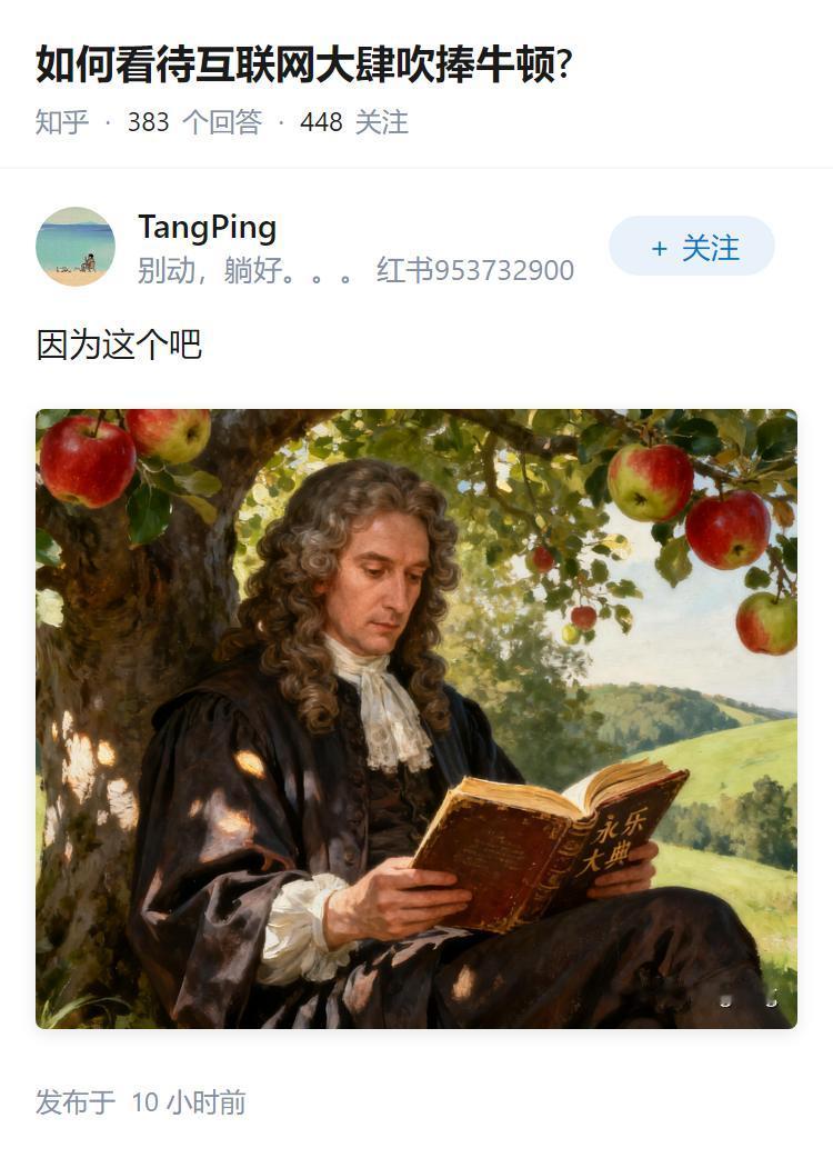 如何看待互联网大肆吹捧牛顿?